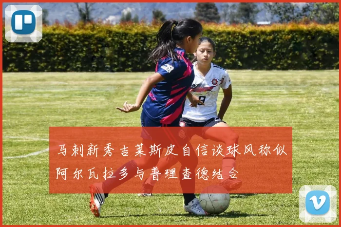 马刺新秀吉莱斯皮自信谈球风称似阿尔瓦拉多与普理查德结合