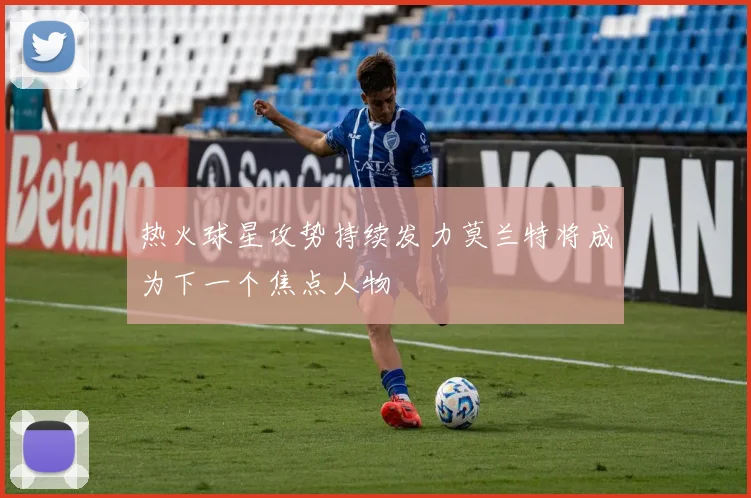 热火球星攻势持续发力莫兰特将成为下一个焦点人物