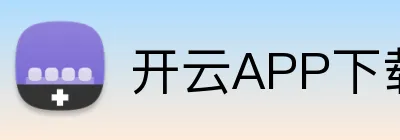 开云APP下载 Logo